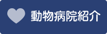 動物病院紹介