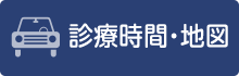 診療時間・地図