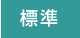 標準