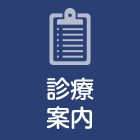 診療案内